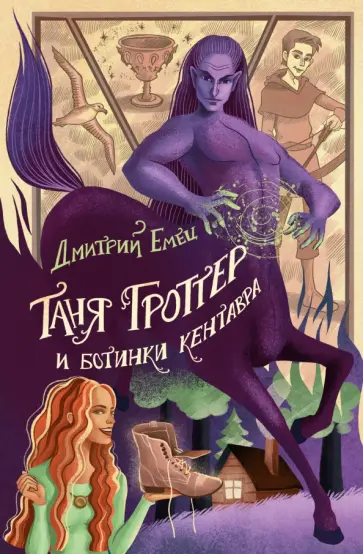 Дмитрий Емец - Таня Гроттер и ботинки кентавра Дмитрий Емец - Таня Гроттер и ботинки кентавра обложка книги