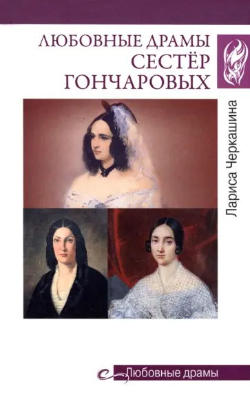 Лариса Черкашина - Любовные драмы сестёр Гончаровых Лариса Черкашина - Любовные драмы сестёр Гончаровых обложка книги