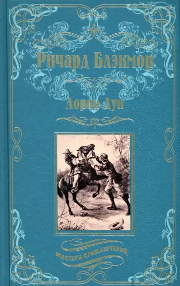 Ричард Блэкмор - Лорна Дун Ричард Блэкмор - Лорна Дун обложка книги
