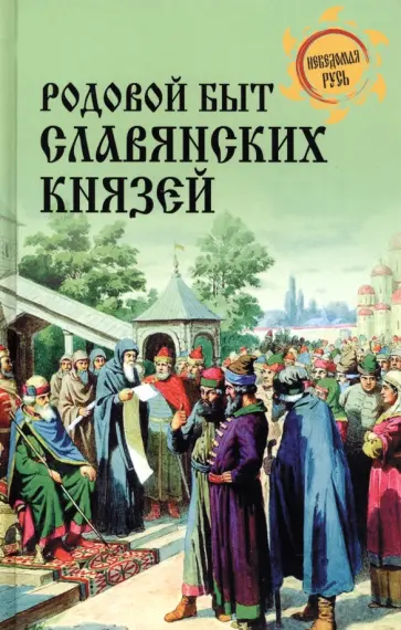 Дмитрий Боровков - Родовой быт славянских князей Дмитрий Боровков - Родовой быт славянских князей обложка книги