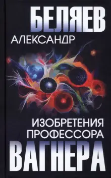 Книга: "Изобретения профессора Вагнера" - Александр Беляев. Купить ...