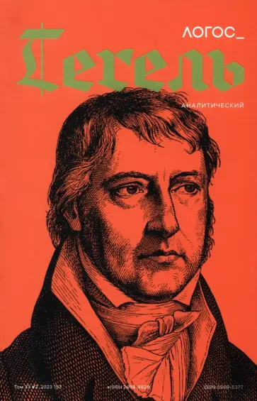 Логос №2/2023 Гегель аналитический Логос №2/2023 Гегель аналитический обложка книги