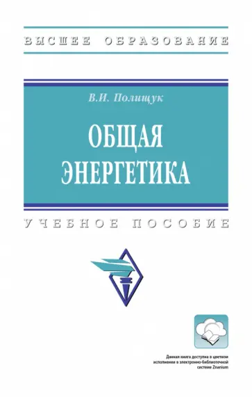 Владимир Полищук - Общая энергетика. Учебное пособие Владимир Полищук - Общая энергетика. Учебное пособие обложка книги