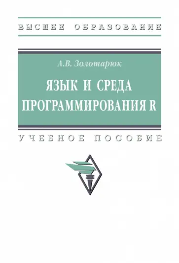 Анатолий Золотарюк - Язык и среда программирования R. Учебное пособие обложка книги