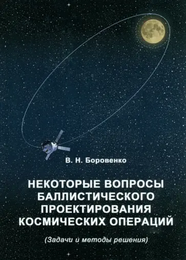 В. Боровенко - Некоторые вопросы баллистического проектирования обложка книги