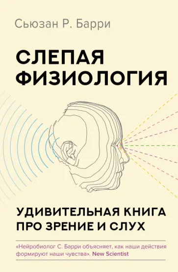 Сьюзан Барри - Слепая физиология. Удивительная книга про зрение и слух Сьюзан Барри - Слепая физиология. Удивительная книга про зрение и слух обложка книги