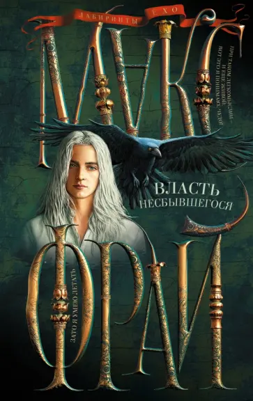 Макс Фрай - Власть несбывшегося обложка книги