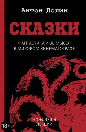 Антон Долин - Сказки. Фантастика и вымысел в мировом кинематографе Антон Долин - Сказки. Фантастика и вымысел в мировом кинематографе обложка книги