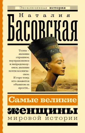 Наталия Басовская - Самые великие женщины мировой истории Наталия Басовская - Самые великие женщины мировой истории обложка книги