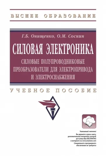 Онищенко, Соснин - Силовая электроника. Силовые полупроводниковые преобразователи для электропривода и электроснабжения Онищенко, Соснин - Силовая электроника. Силовые полупроводниковые преобразователи для электропривода и электроснабжения обложка книги