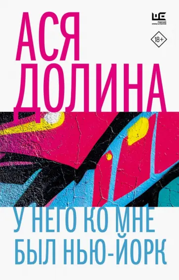 Ася Долина - У него ко мне был Нью-Йорк Ася Долина - У него ко мне был Нью-Йорк обложка книги