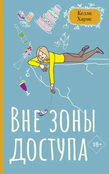Келли Хармс - Вне зоны доступа обложка книги
