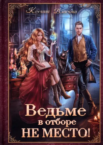 Ксения Власова - Ведьме в отборе не место! Ксения Власова - Ведьме в отборе не место! обложка книги