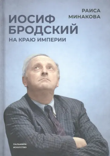 Раиса Минакова - Иосиф Бродский. На краю империи Раиса Минакова - Иосиф Бродский. На краю империи обложка книги