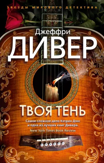 Джеффри Дивер - Твоя тень Джеффри Дивер - Твоя тень обложка книги