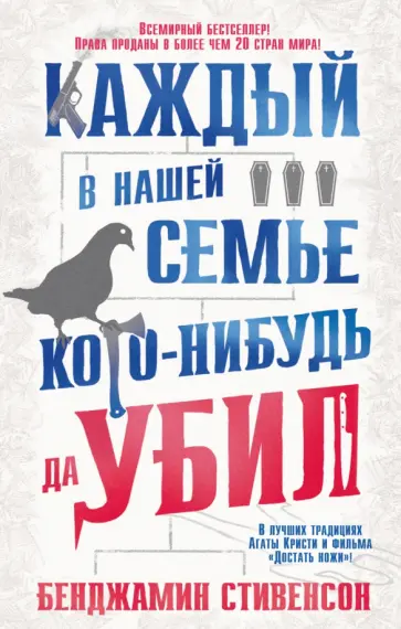 Бенджамин Стивенсон - Каждый в нашей семье кого-нибудь да убил Бенджамин Стивенсон - Каждый в нашей семье кого-нибудь да убил обложка книги