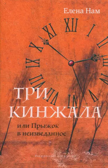Елена Нам - Три кинжала, или Прыжок в неизведанное обложка книги