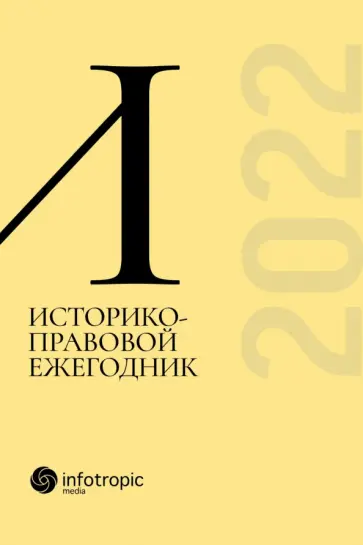 Дмитрий Пашенцев - Историко-правовой ежегодник - 2022 Дмитрий Пашенцев - Историко-правовой ежегодник - 2022 обложка книги