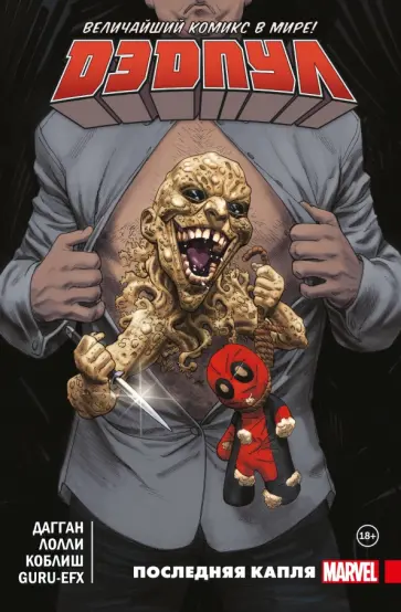 Джерри Дагган - Дэдпул. Величайший комикс в мире. Том 6 Джерри Дагган - Дэдпул. Величайший комикс в мире. Том 6 обложка книги