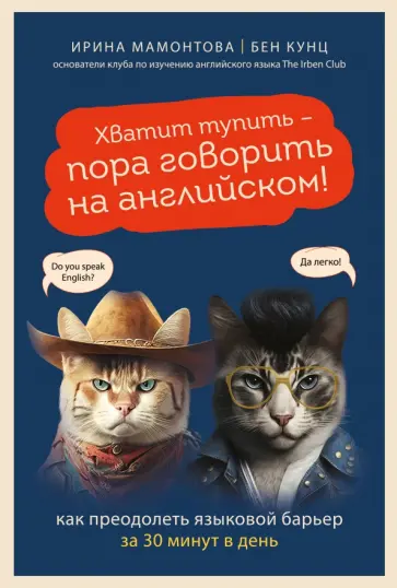 Мамонтова, Кунц - Хватит тупить - пора говорить на английском! Как преодолеть языковой барьер за 30 минут в день обложка книги