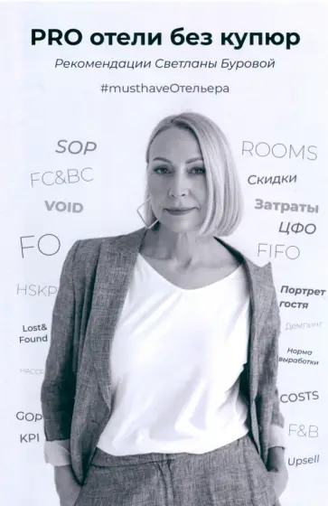 Светлана Бурова - PRO отели без купюр. Рекомендации Светланы Буровой обложка книги