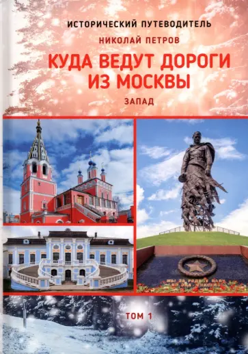 Николай Петров - Куда ведут дороги из Москвы. Запад. Том 1 Николай Петров - Куда ведут дороги из Москвы. Запад. Том 1 обложка книги
