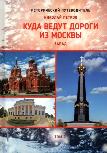 Николай Петров - Куда ведут дороги из Москвы. Запад. Том 2 Николай Петров - Куда ведут дороги из Москвы. Запад. Том 2 обложка книги