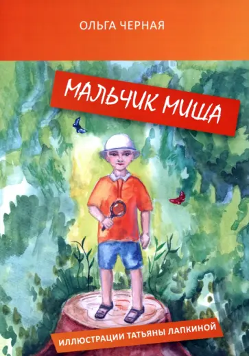 Ольга Черная - Мальчик Миша обложка книги