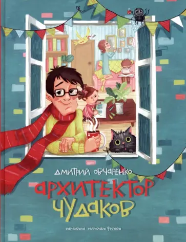 Дмитрий Овчаренко - Архитектор чудаков. Сборник стихов обложка книги