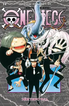 Эйитиро Ода - One Piece. Большой куш. 14. Пираты против СП9. Книги 40-42 обложка книги