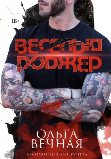 Ольга Вечная - Веселый Роджер обложка книги