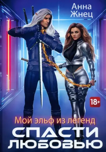 Анна Жнец - Мой эльф из легенд. Спасти любовью обложка книги