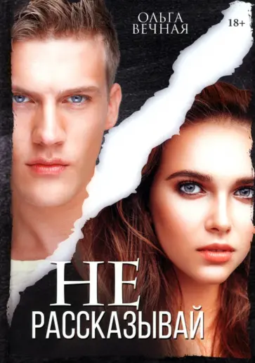 Ольга Вечная - Не рассказывай обложка книги