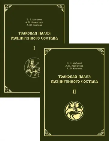 Мильков, Камчатнов - Толковая Палея расширенного состава. В 2-х томах обложка книги