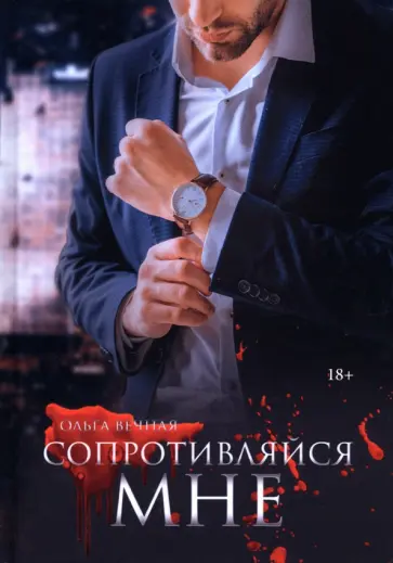 Ольга Вечная - Сопротивляйся мне обложка книги