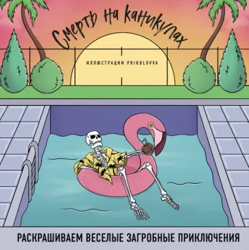 Лиана Аветисян - Смерть на каникулах. Раскрашиваем веселые загробные приключения Лиана Аветисян - Смерть на каникулах. Раскрашиваем веселые загробные приключения обложка книги