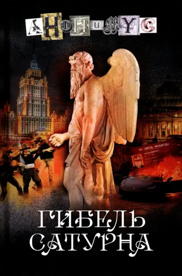 Анонимyс - Гибель Сатурна обложка книги