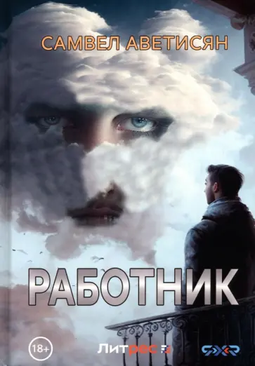 Самвел Аветисян - Работник Самвел Аветисян - Работник обложка книги