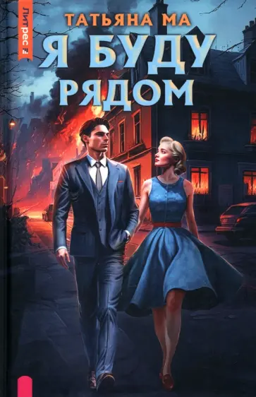 Татьяна Ма - Я буду рядом Татьяна Ма - Я буду рядом обложка книги