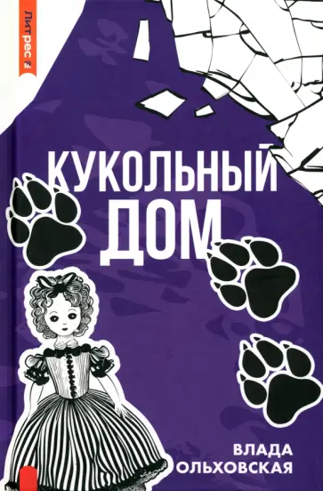 Влада Ольховская - Кукольный дом Влада Ольховская - Кукольный дом обложка книги