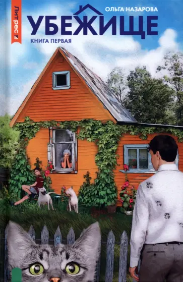 Ольга Назарова - Убежище. Книга 1 обложка книги