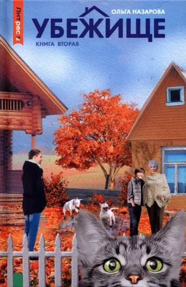 Ольга Назарова - Убежище. Книга 2 обложка книги