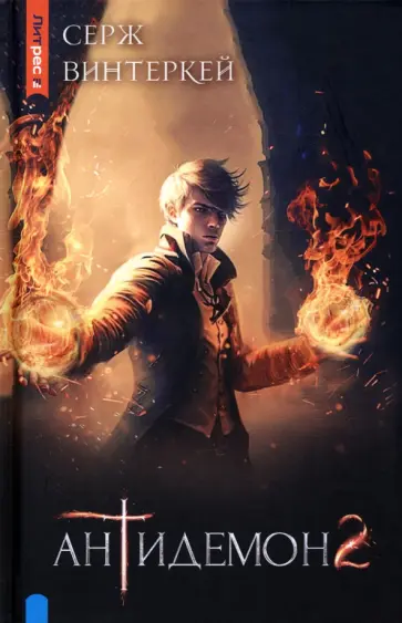 Серж Винтеркей - Антидемон. Книга 2 Серж Винтеркей - Антидемон. Книга 2 обложка книги