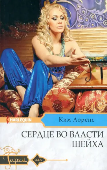 Ким Лоренс - Сердце во власти шейха обложка книги