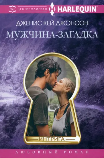 Дженис Джонсон - Мужчина-загадка обложка книги