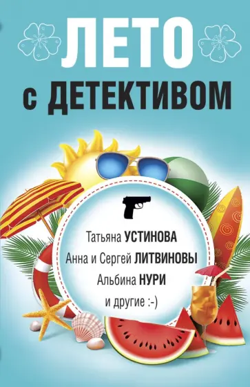 Устинова, Литвинова - Лето с детективом Устинова, Литвинова - Лето с детективом обложка книги