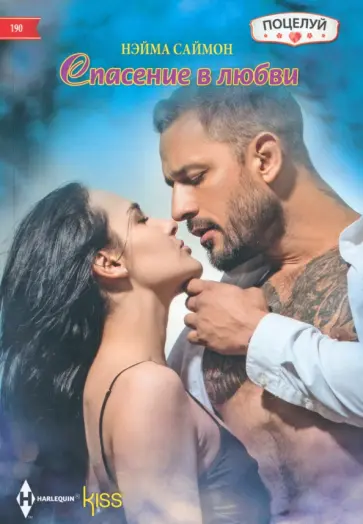 Нейма Саймон - Спасение в любви Нейма Саймон - Спасение в любви обложка книги