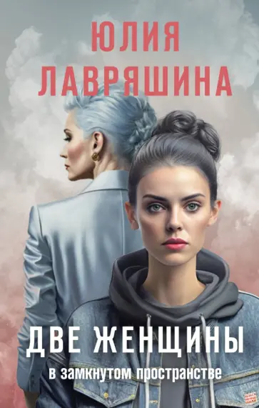 Юлия Лавряшина - Две женщины в замкнутом пространстве обложка книги