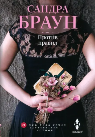 Сандра Браун - Против правил Сандра Браун - Против правил обложка книги