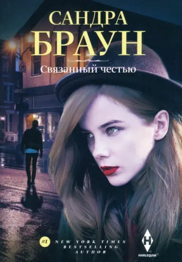 Сандра Браун - Связанный честью обложка книги